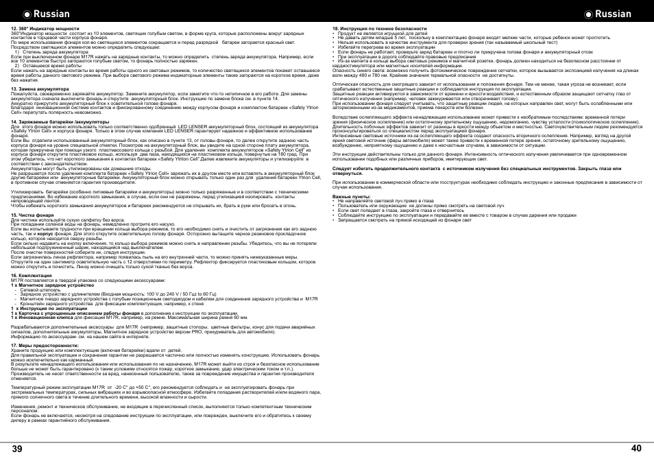 Russian | LED LENSER M17R User Manual | Page 22 / 26