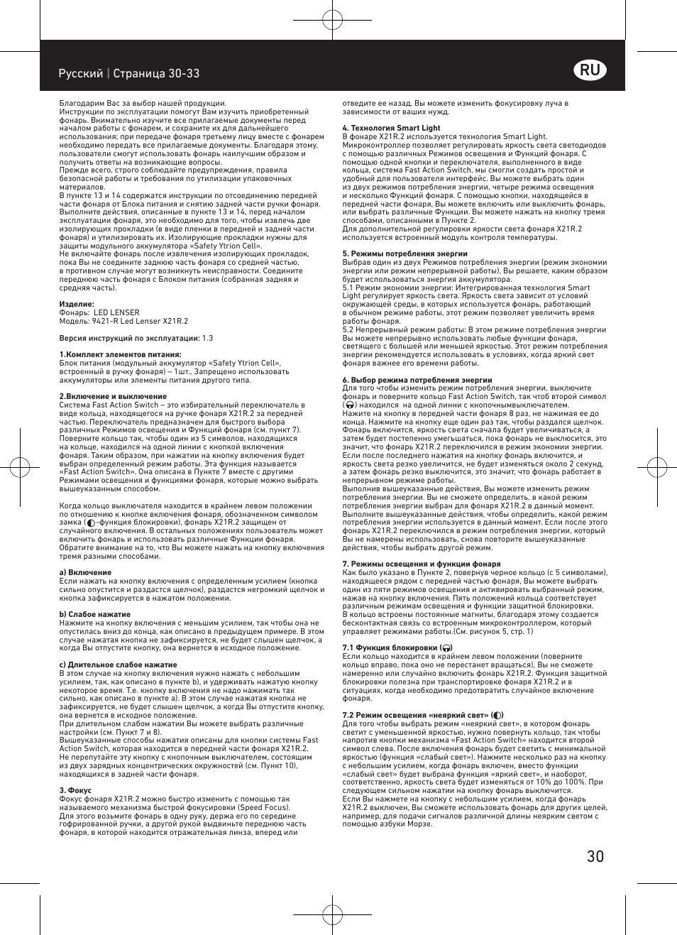 Pусский | cтраница 30-33 | LED LENSER X21R.2 User Manual | Page 31 / 45