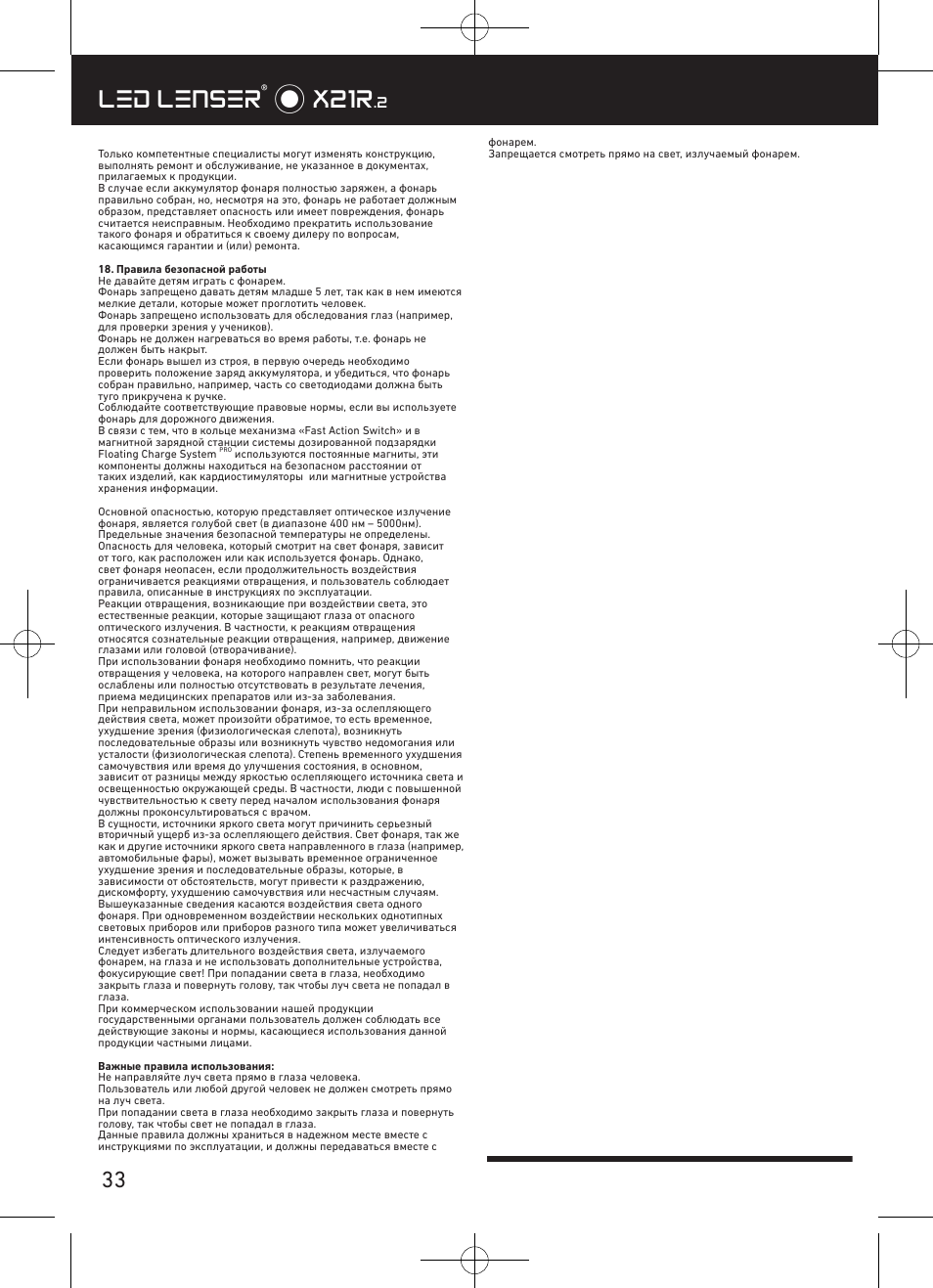 Led lenser® * x21r | LED LENSER X21R.2 User Manual | Page 34 / 45