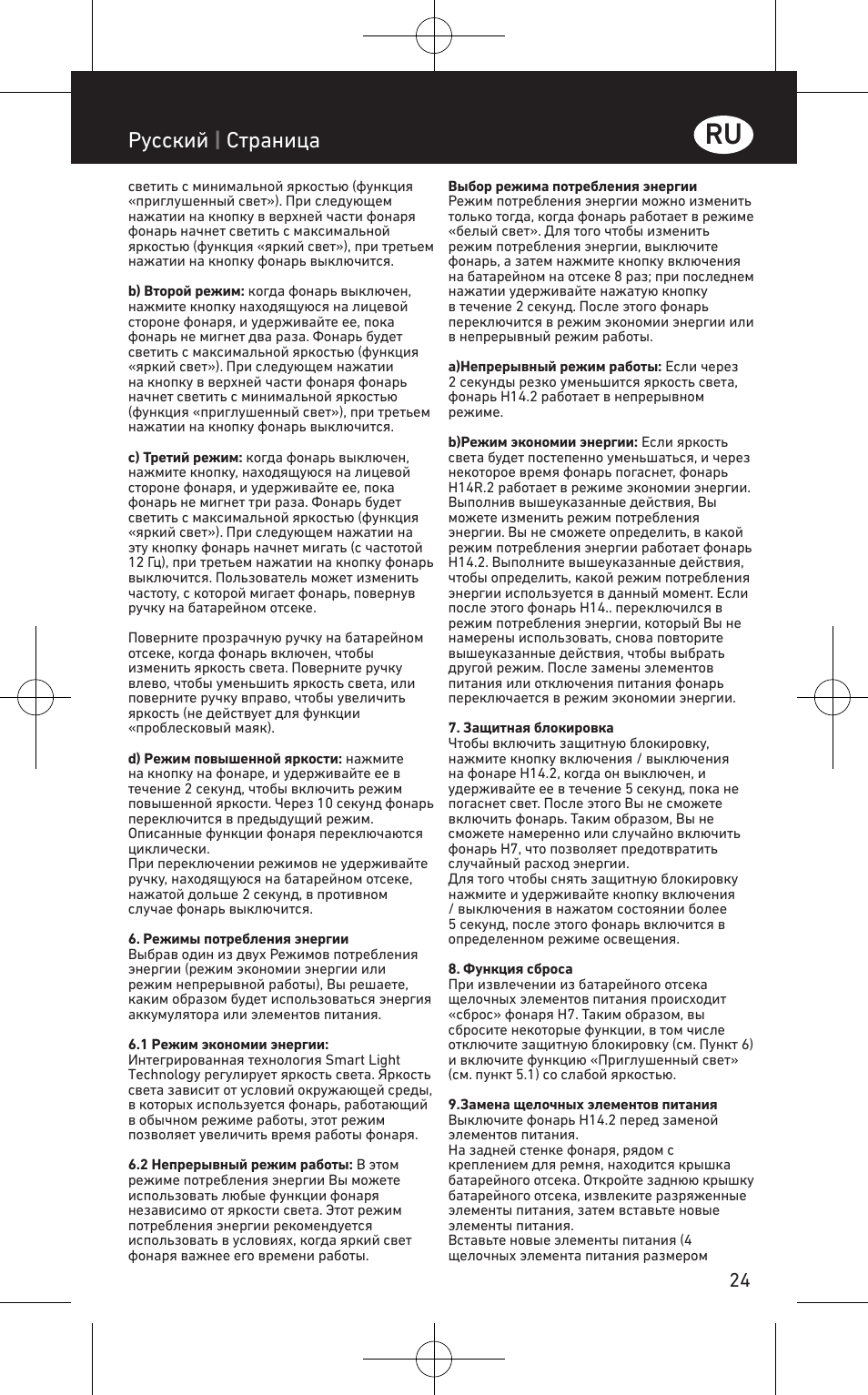 Pусский | cтраница | LED LENSER H14.2 User Manual | Page 25 / 36
