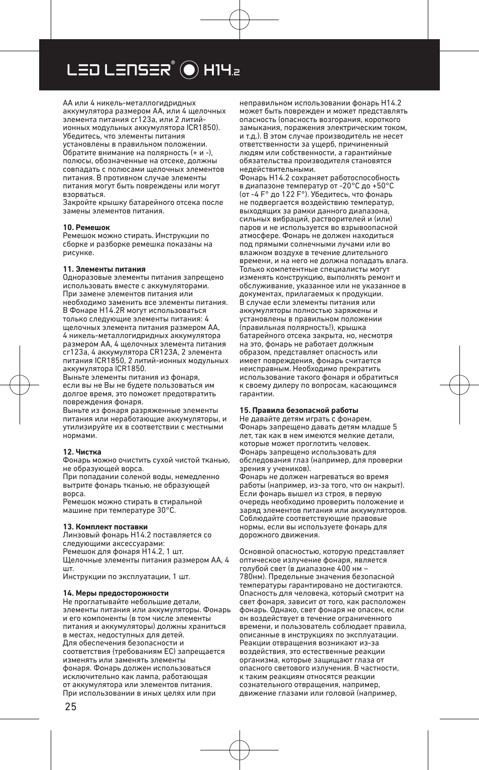 Led lenser® * h14 | LED LENSER H14.2 User Manual | Page 26 / 36