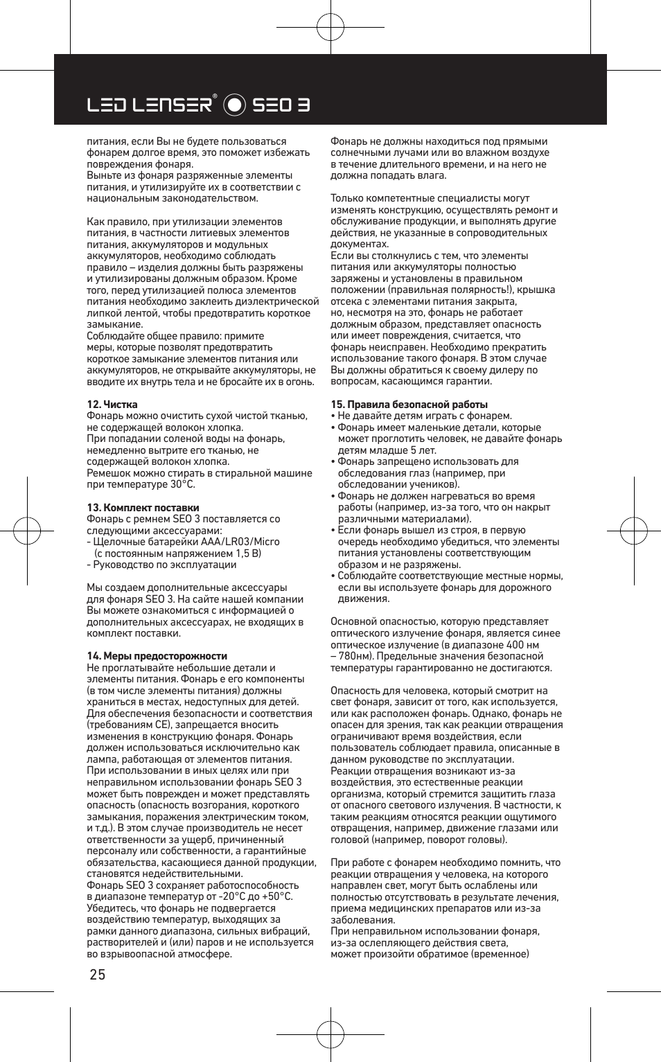 Led lenser® * seo 3 | LED LENSER SEO™ 3 User Manual | Page 26 / 36