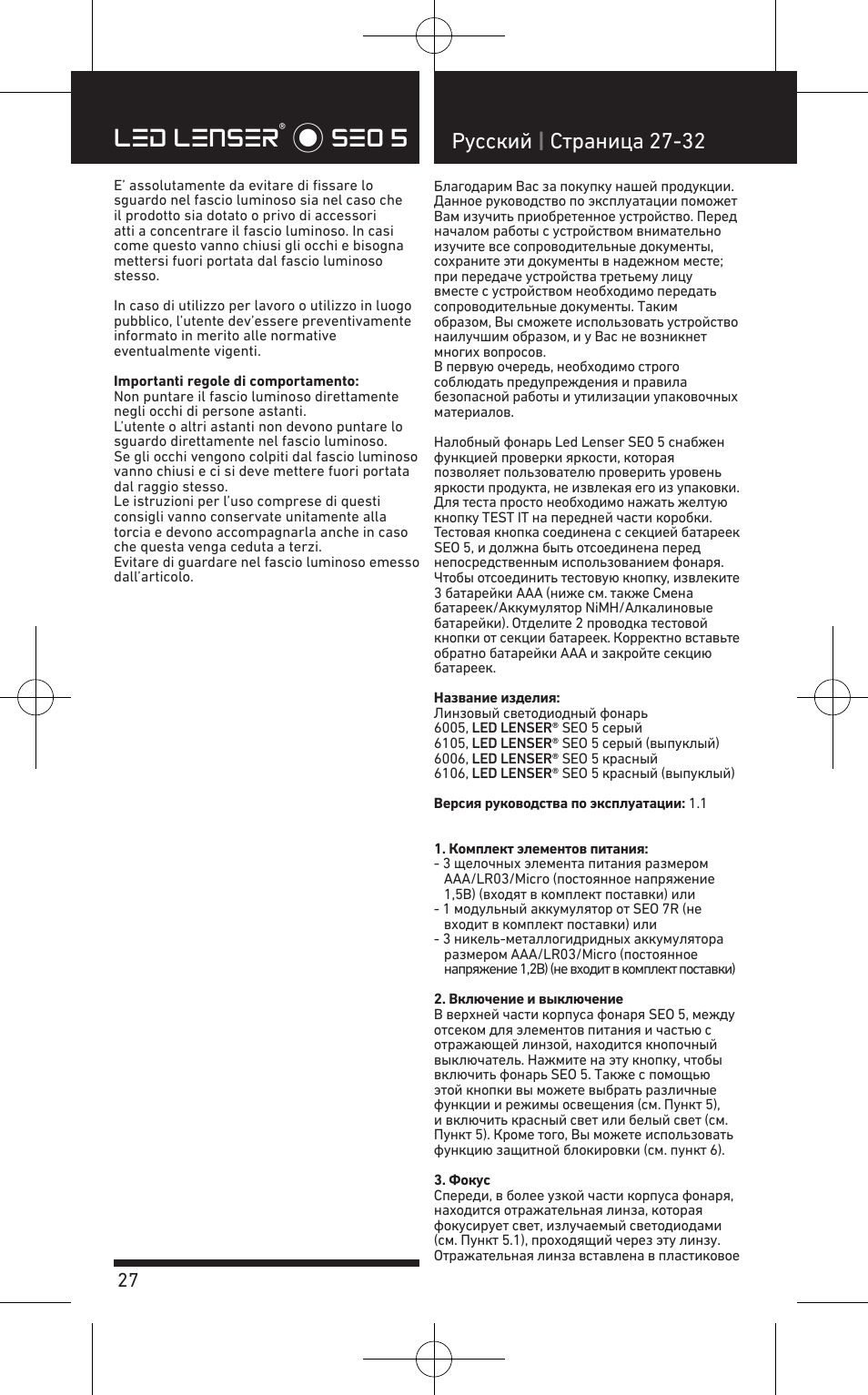 Led lenser® * seo 5, Pусский | cтраница 27-32 | LED LENSER SEO™ 5 User Manual | Page 28 / 44