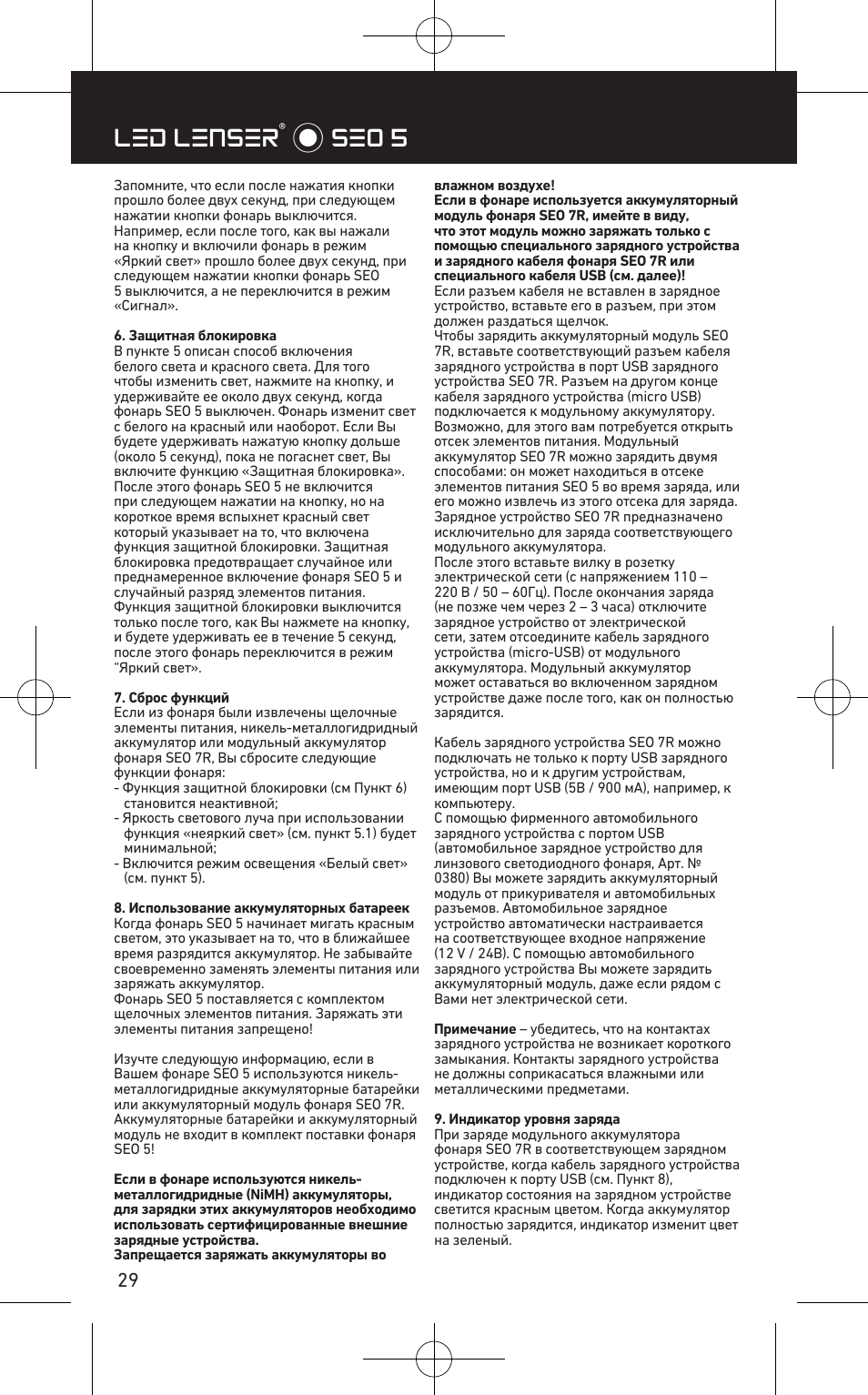 Led lenser® * seo 5 | LED LENSER SEO™ 5 User Manual | Page 30 / 44