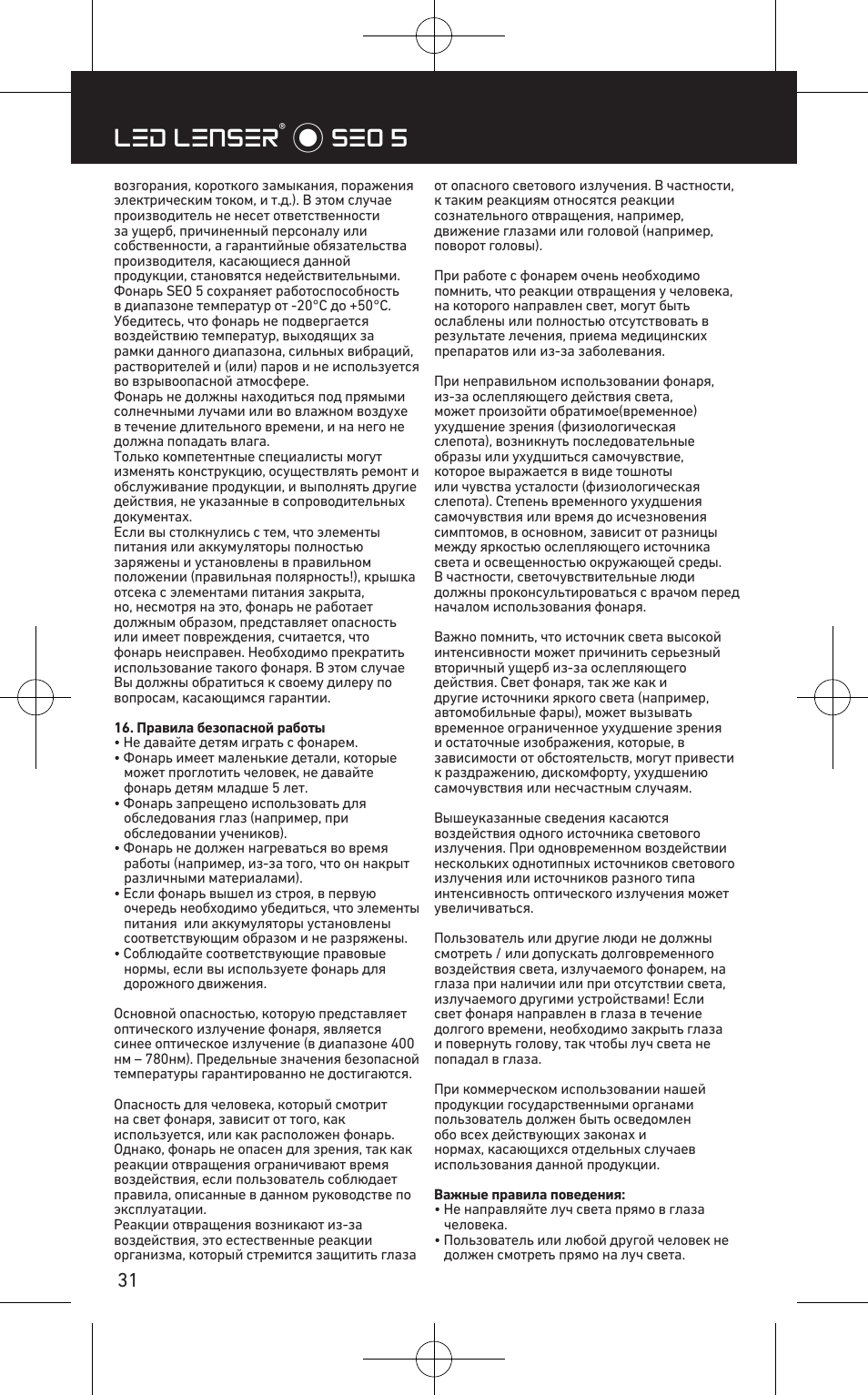 Led lenser® * seo 5 | LED LENSER SEO™ 5 User Manual | Page 32 / 44