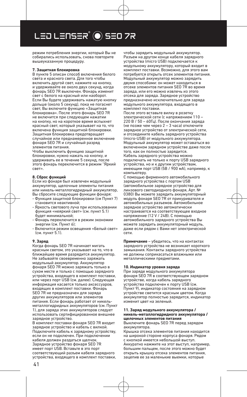 Led lenser® * seo 7r | LED LENSER SEO™ 7R User Manual | Page 42 / 56