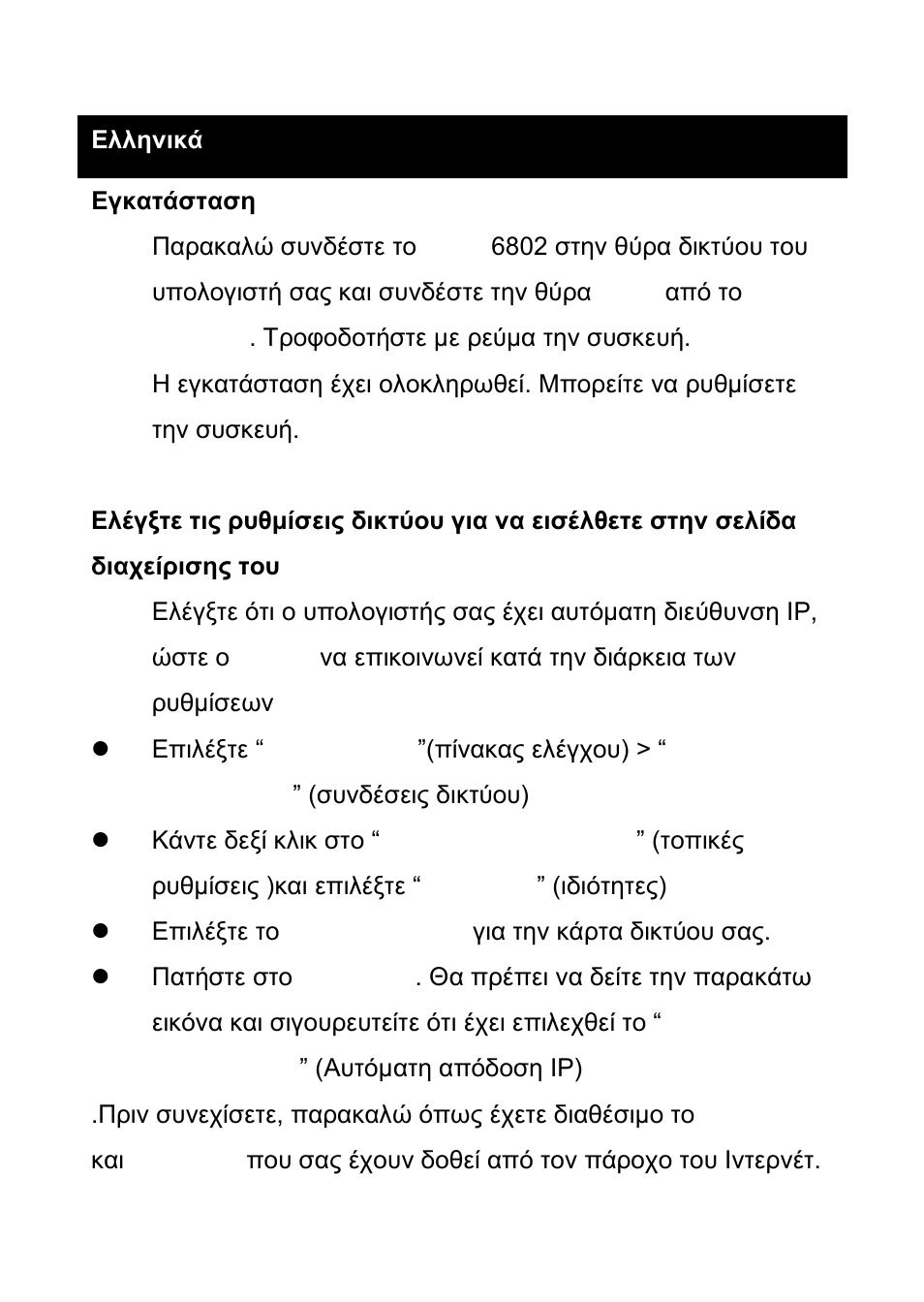 Ελληνικά | LevelOne WBR-6802 User Manual | Page 20 / 35