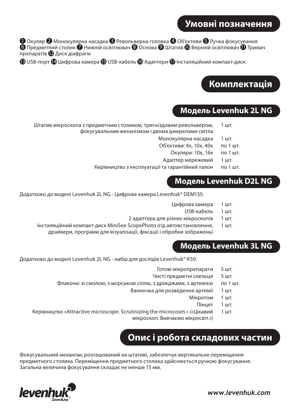 Умовнi позначення, Комплектація, Опис і робота складових частин | Модель levenhuk 2l ng, Модель levenhuk d2l ng, Модель levenhuk 3l ng | Levenhuk 3L NG Microscope User Manual | Page 29 / 41