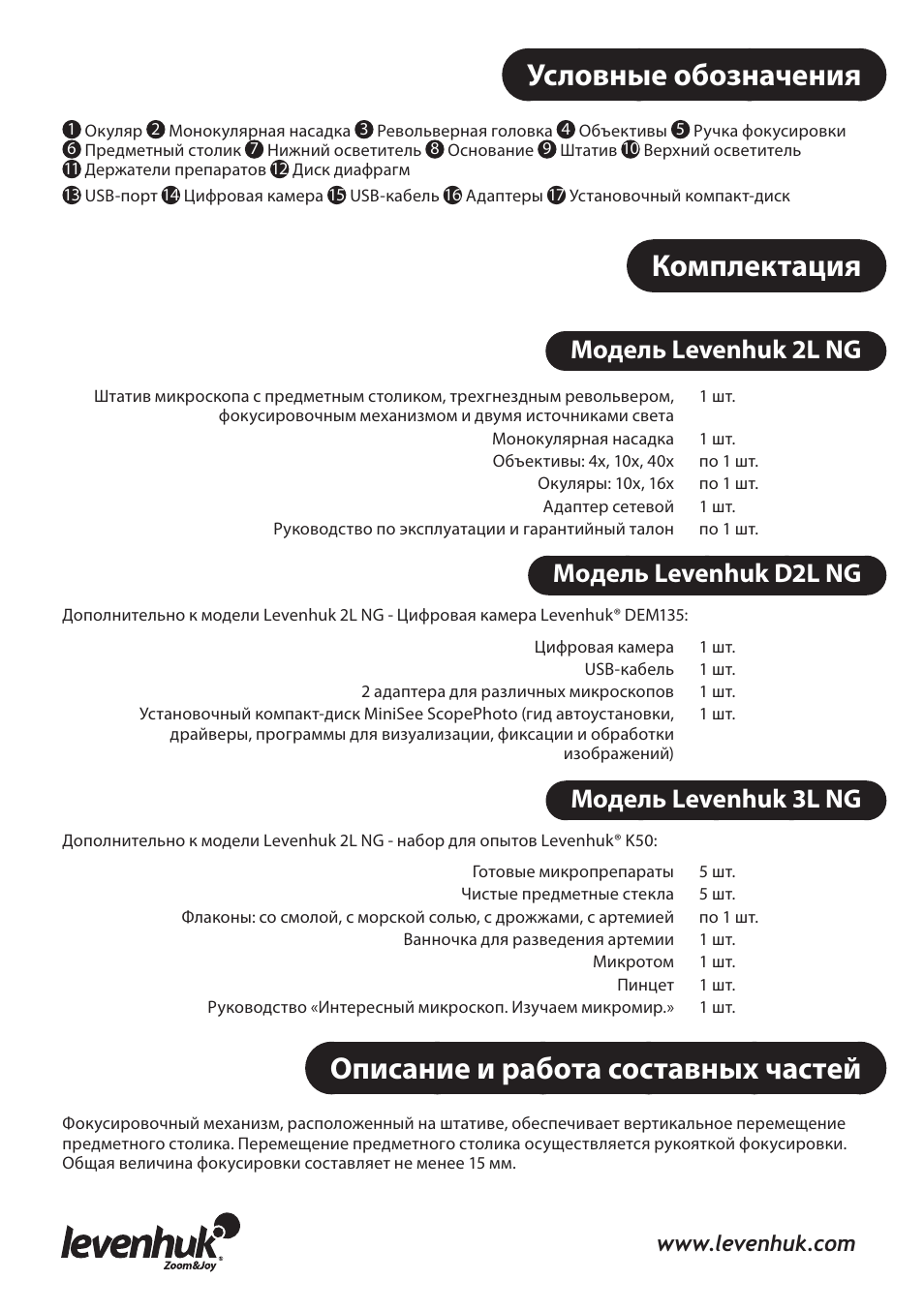 Условные обозначения, Комплектация, Описание и работа составных частей | Модель levenhuk 2l ng, Модель levenhuk d2l ng, Модель levenhuk 3l ng | Levenhuk 3L NG Microscope User Manual | Page 5 / 41