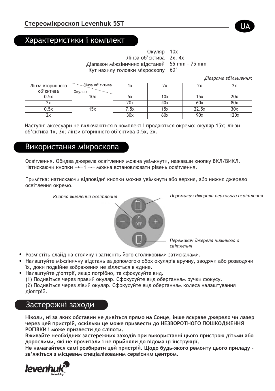 Використання мікроскопа характеристики і комплект, Застережні заходи, Стереомікроскоп levenhuk 5st | Levenhuk 5ST Microscope User Manual | Page 14 / 16