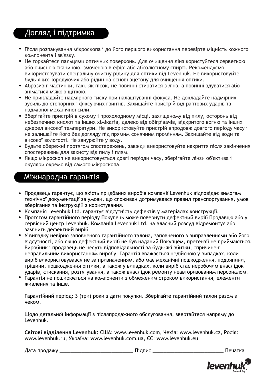 Міжнародна гарантія догляд і підтримка | Levenhuk 5ST Microscope User Manual | Page 15 / 16