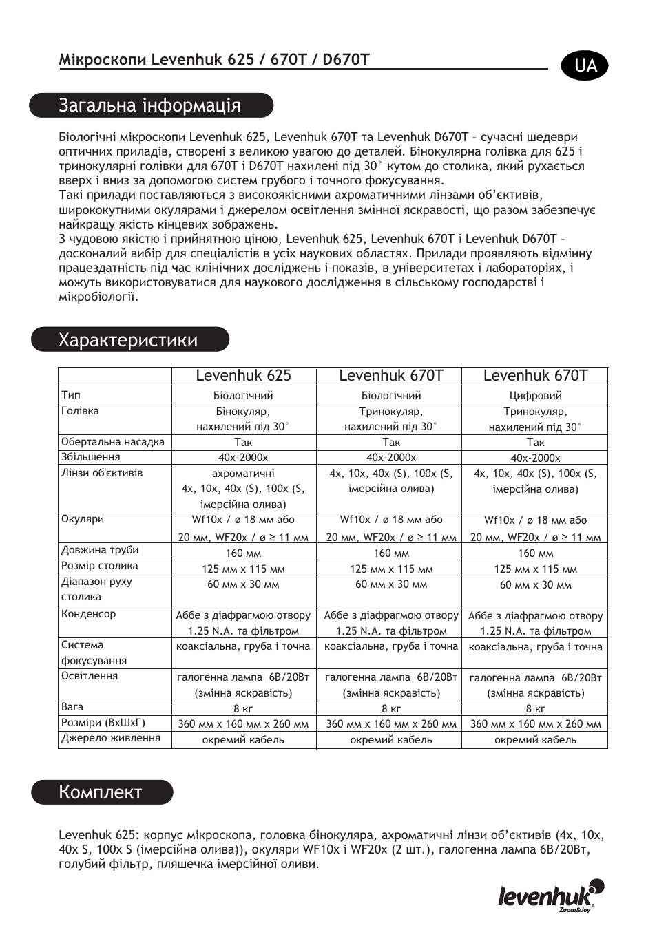 Загальна інформація характеристики, Комплект, Levenhuk 625 | Levenhuk 670t | Levenhuk D670T Digital Trinocular Microscope User Manual | Page 23 / 28