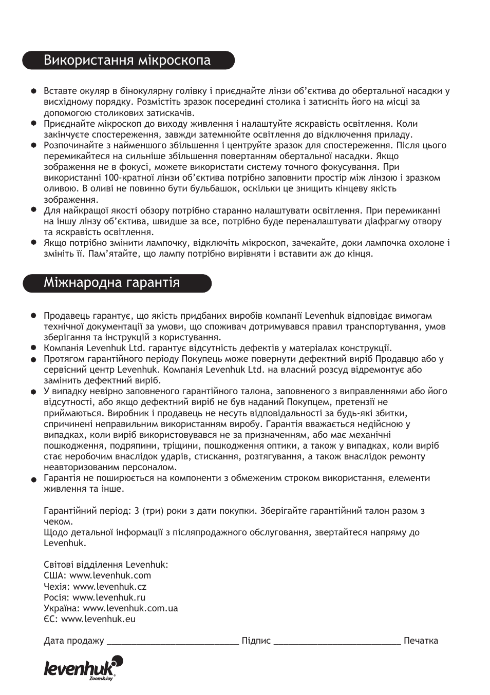Використання мікроскопа міжнародна гарантія | Levenhuk D670T Digital Trinocular Microscope User Manual | Page 26 / 28