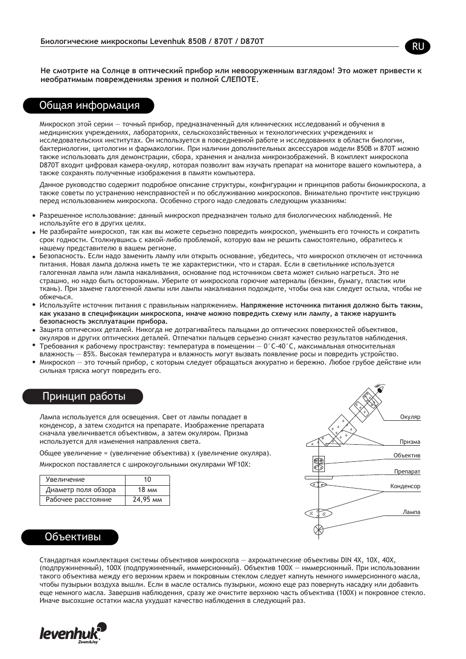 Общая информация, Принцип работы, Объективы | Levenhuk 850B Biological Binocular Microscope User Manual | Page 24 / 36