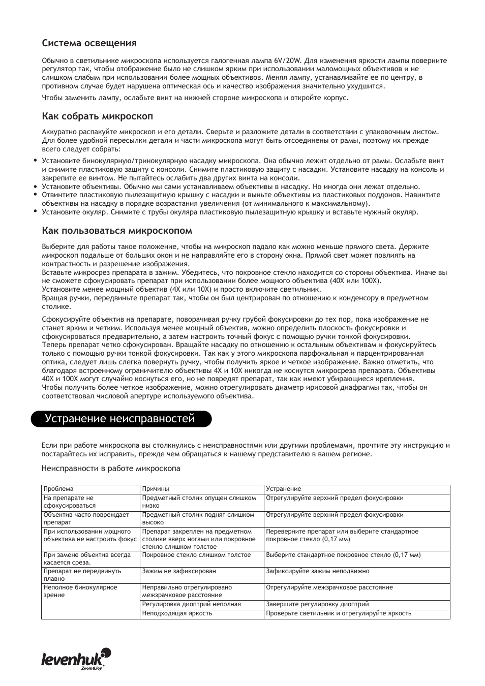 Устранение неисправностей | Levenhuk 850B Biological Binocular Microscope User Manual | Page 26 / 36