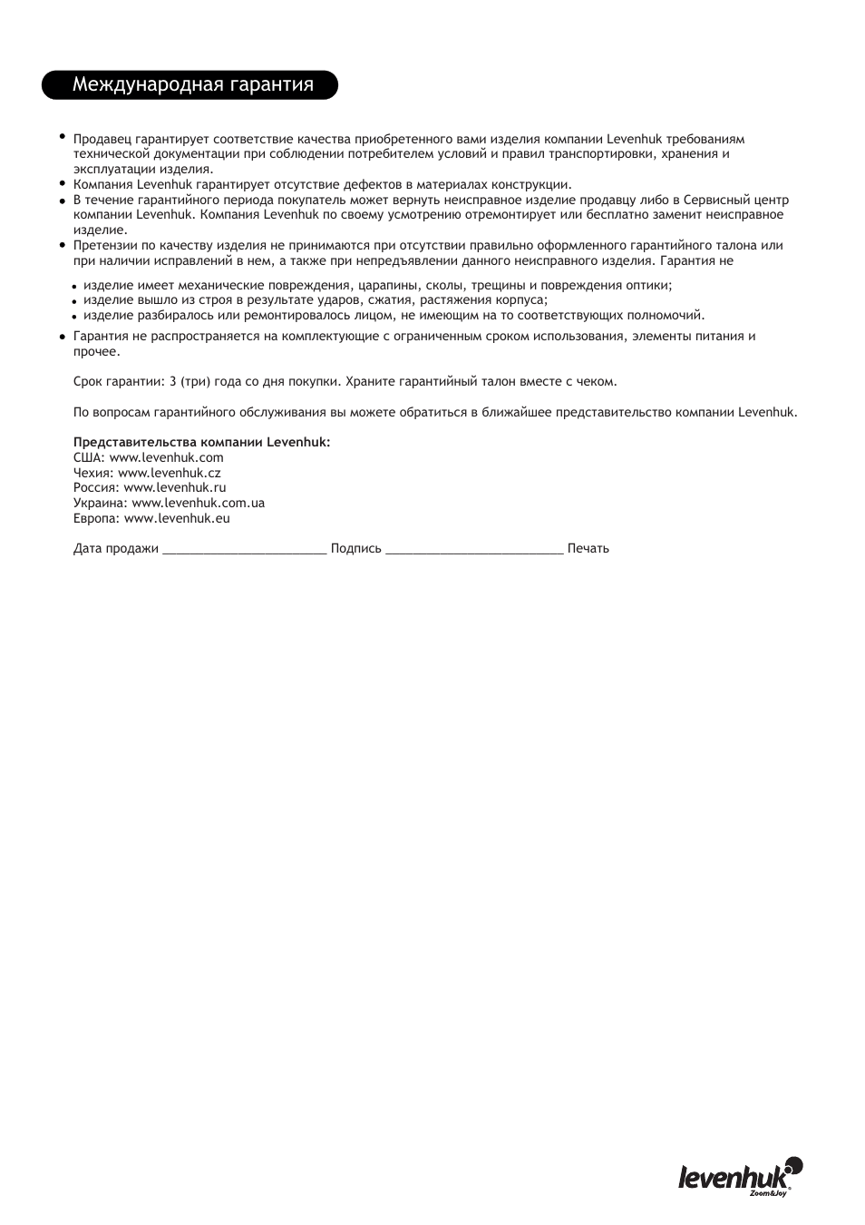 Международная гарантия | Levenhuk 850B Biological Binocular Microscope User Manual | Page 29 / 36