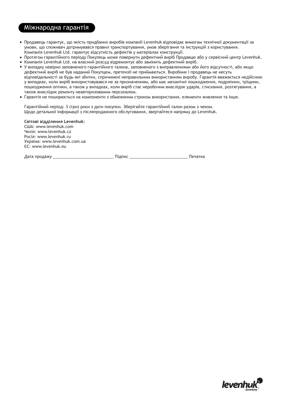 Міжнародна гарантія | Levenhuk 850B Biological Binocular Microscope User Manual | Page 35 / 36
