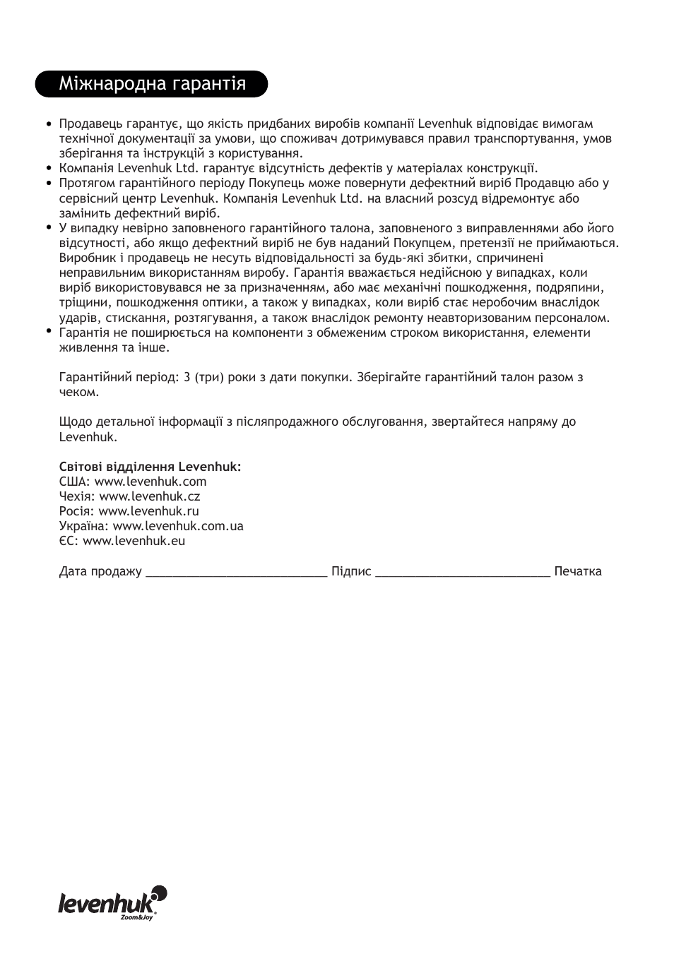 Міжнародна гарантія | Levenhuk D70L Digital Biological Microscope User Manual | Page 26 / 28