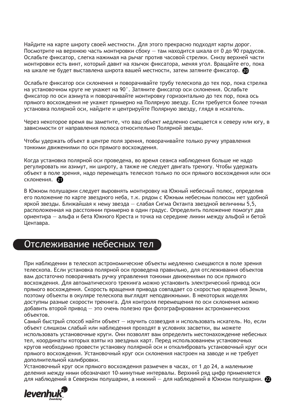 Отслеживание небесных тел | Levenhuk Skyline PRO 127 MAK Telescope User Manual | Page 34 / 40