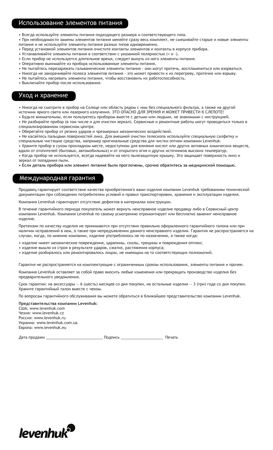 Международная гарантия, Использование элементов питания уход и хранение | Levenhuk Ra 250N Dob Telescope User Manual | Page 12 / 16