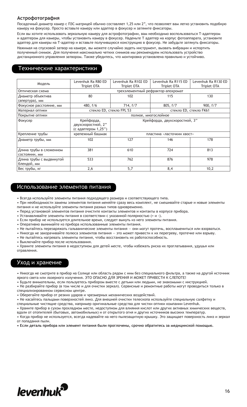 Использование элементов питания уход и хранение, Технические характеристики, Астрофотография | Levenhuk Ra R80 ED Triplet OTA User Manual | Page 16 / 21