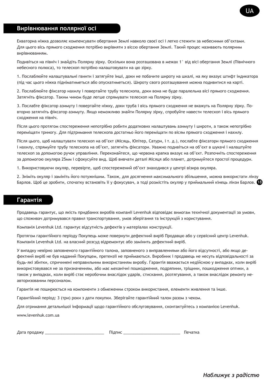 Вирівнювання полярної осі, Гарантія, Наближує з радістю | Levenhuk Strike 90 PLUS Telescope User Manual | Page 27 / 28