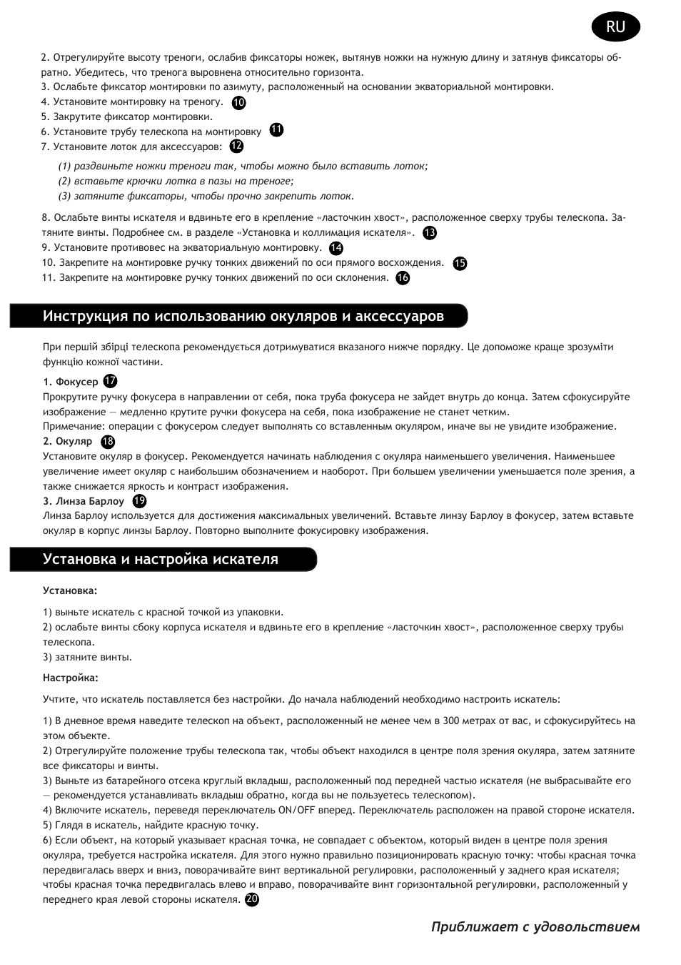 Инструкция по использованию окуляров и аксессуаров, Установка и настройка искателя, Приближает с удовольствием | Levenhuk Strike 135 PLUS Telescope User Manual | Page 21 / 28