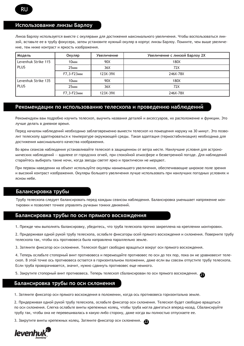Использование линзы барлоу, Балансировка трубы по оси прямого восхождения, Балансировка трубы по оси склонения | Балансировка трубы | Levenhuk Strike 135 PLUS Telescope User Manual | Page 22 / 28
