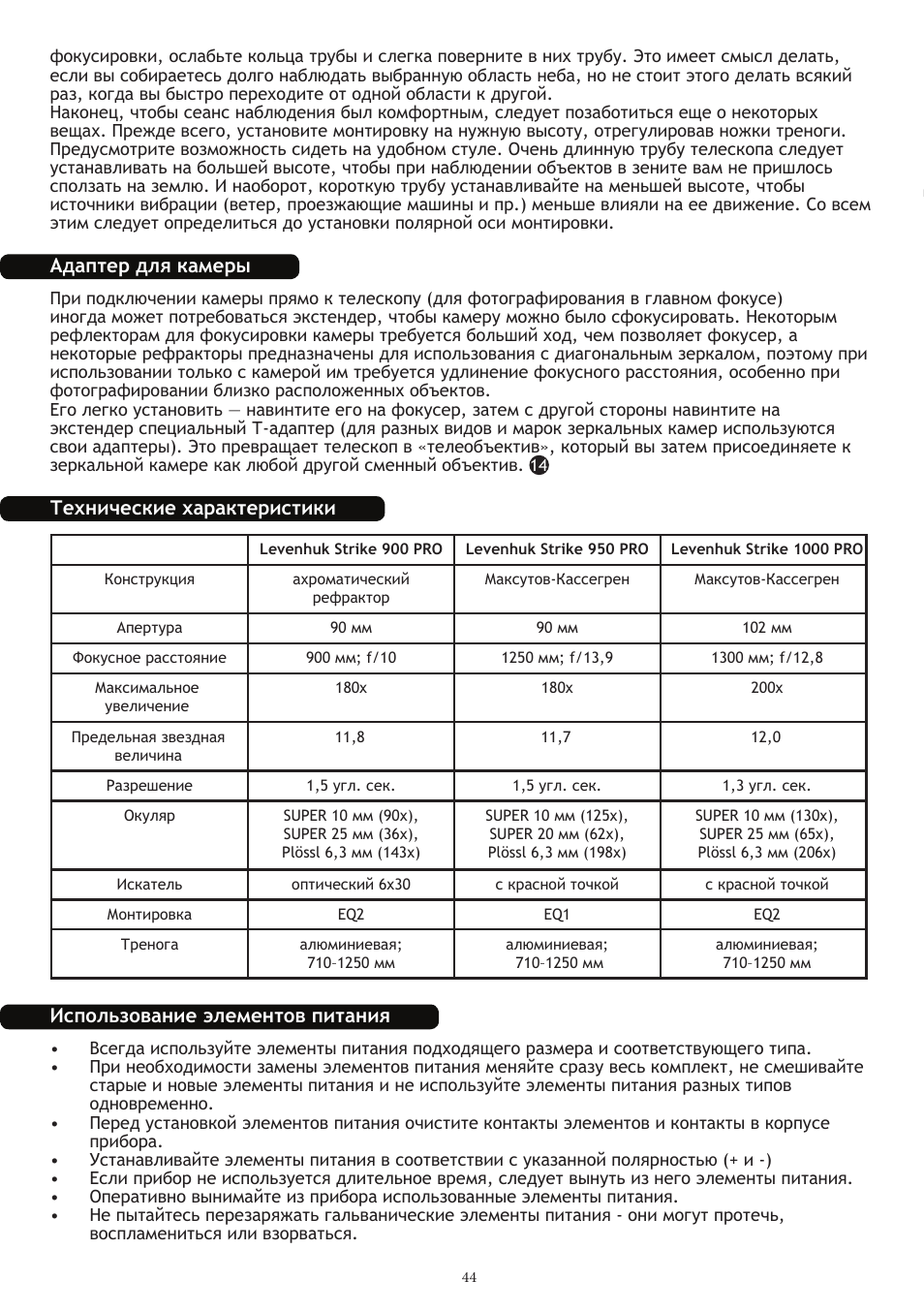 Адаптер для камеры, Технические характеристики, Использование элементов питания | Levenhuk Strike 1000 PRO Telescope User Manual | Page 46 / 60