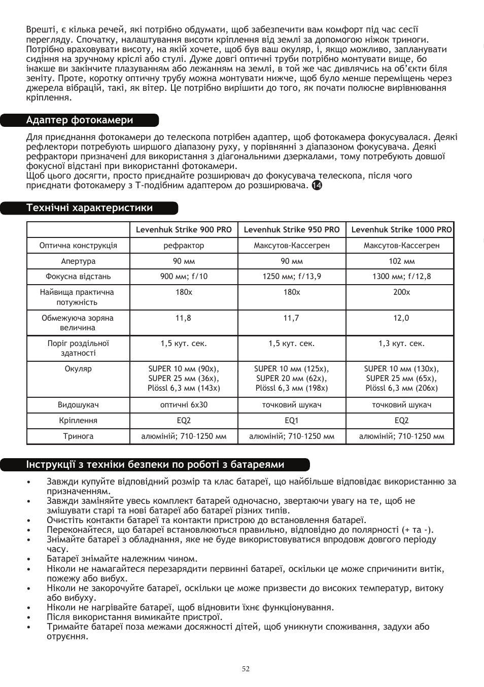 Адаптер фотокамери, Технічні характеристики, Інструкції з техніки безпеки по роботі з батареями | Levenhuk Strike 1000 PRO Telescope User Manual | Page 54 / 60