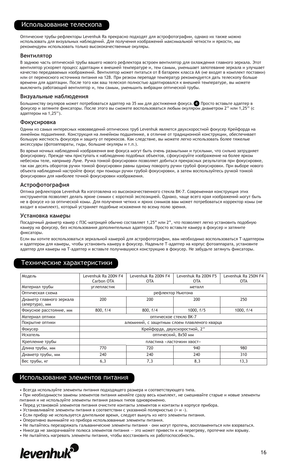 Использование элементов питания, Технические характеристики использование телескопа, Вентилятор | Визуальные наблюдения, Фокусировка, Астрофотография, Установка камеры | Levenhuk Ra 200N F4 Carbon OTA User Manual | Page 16 / 22