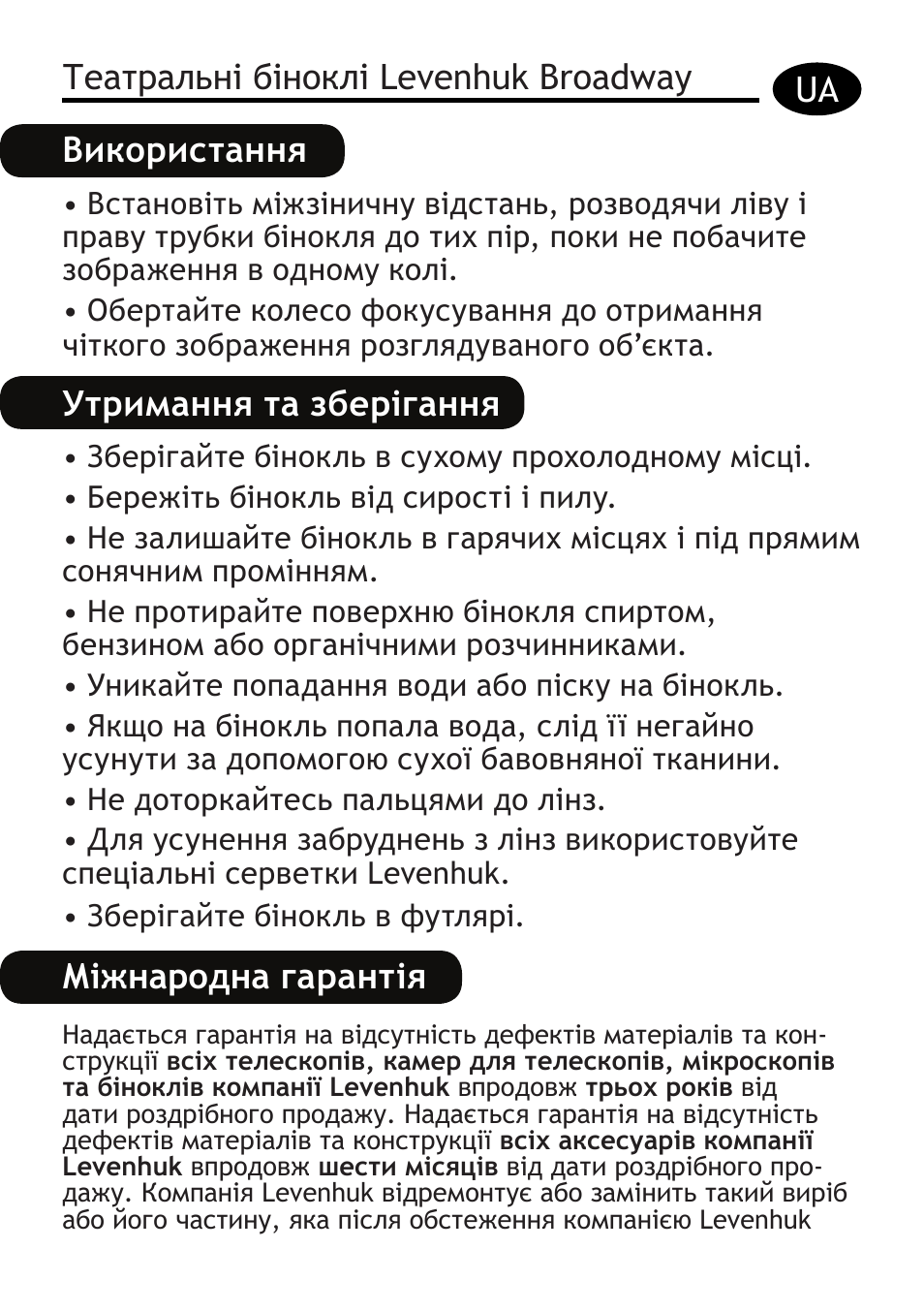 Утримання та зберігання, Міжнародна гарантія | Levenhuk Broadway 325F Binoculars User Manual | Page 17 / 20