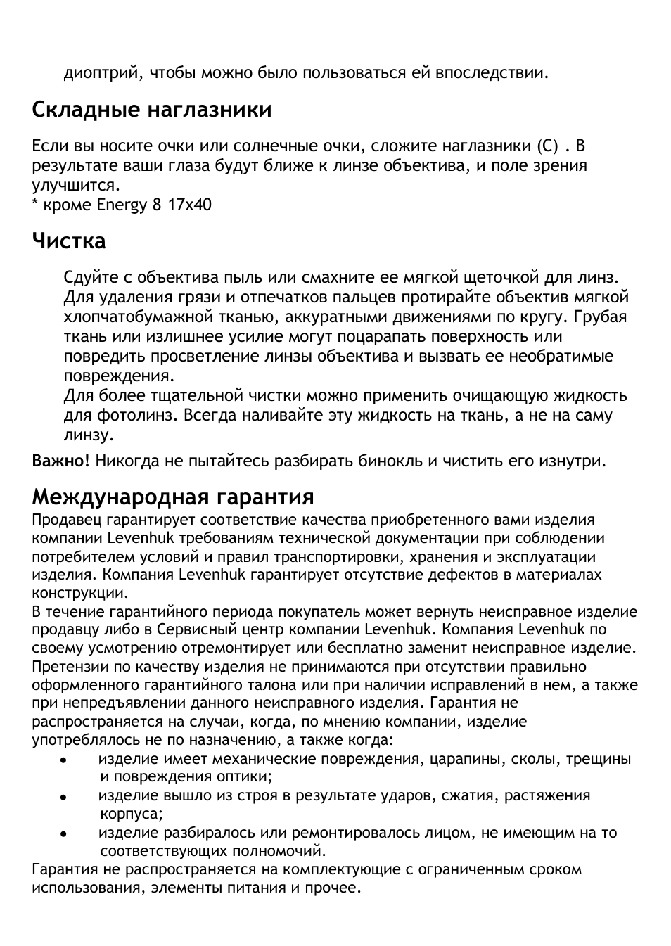 Складные наглазники, Чистка, Международная гарантия | Levenhuk Energy 10-30x60 Binoculars User Manual | Page 17 / 24