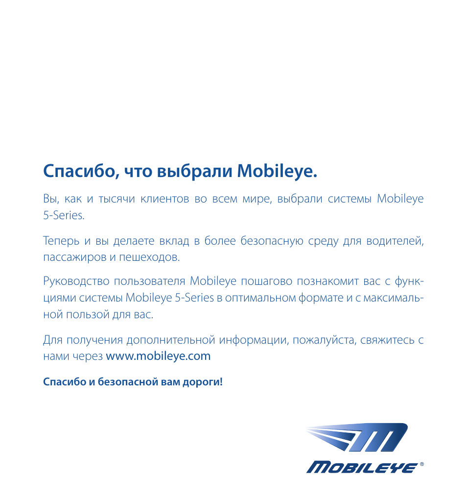 Спасибо, что выбрали mobileye | Staub Electronics ME-560 MOBILEYE - IMPROVED AFTERMARKET COLLISION PREVENTION SYSTEM W_ IOS SUPPORT User Manual | Page 62 / 100