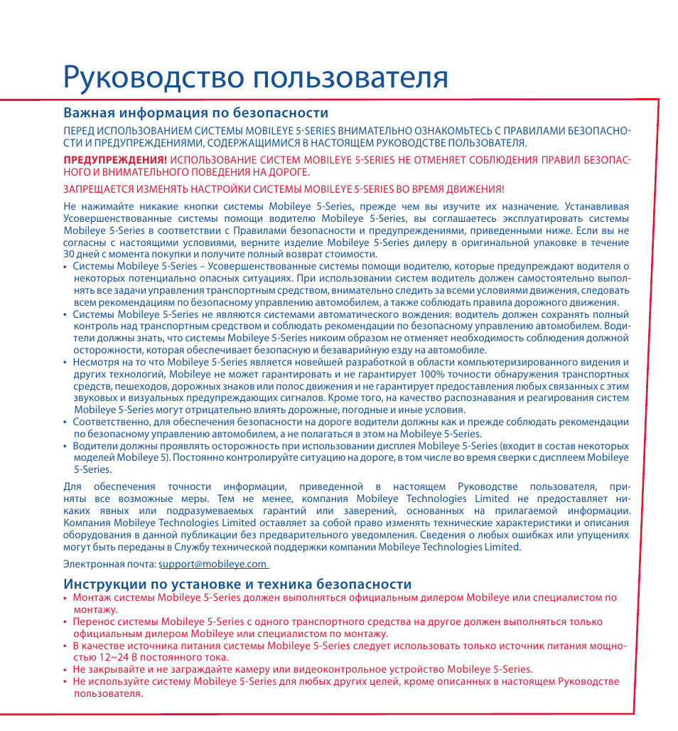 Руководство пользователя, Важная информация по безопасности, Инструкции по установке и техника безопасности | Staub Electronics ME-560 MOBILEYE - IMPROVED AFTERMARKET COLLISION PREVENTION SYSTEM W_ IOS SUPPORT User Manual | Page 63 / 100