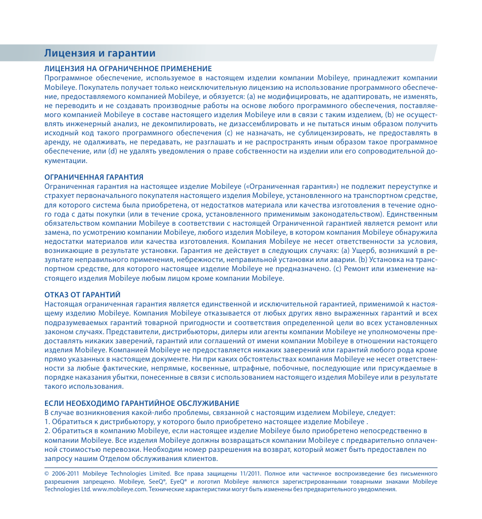 Лицензия и гарантии | Staub Electronics ME-560 MOBILEYE - IMPROVED AFTERMARKET COLLISION PREVENTION SYSTEM W_ IOS SUPPORT User Manual | Page 73 / 100