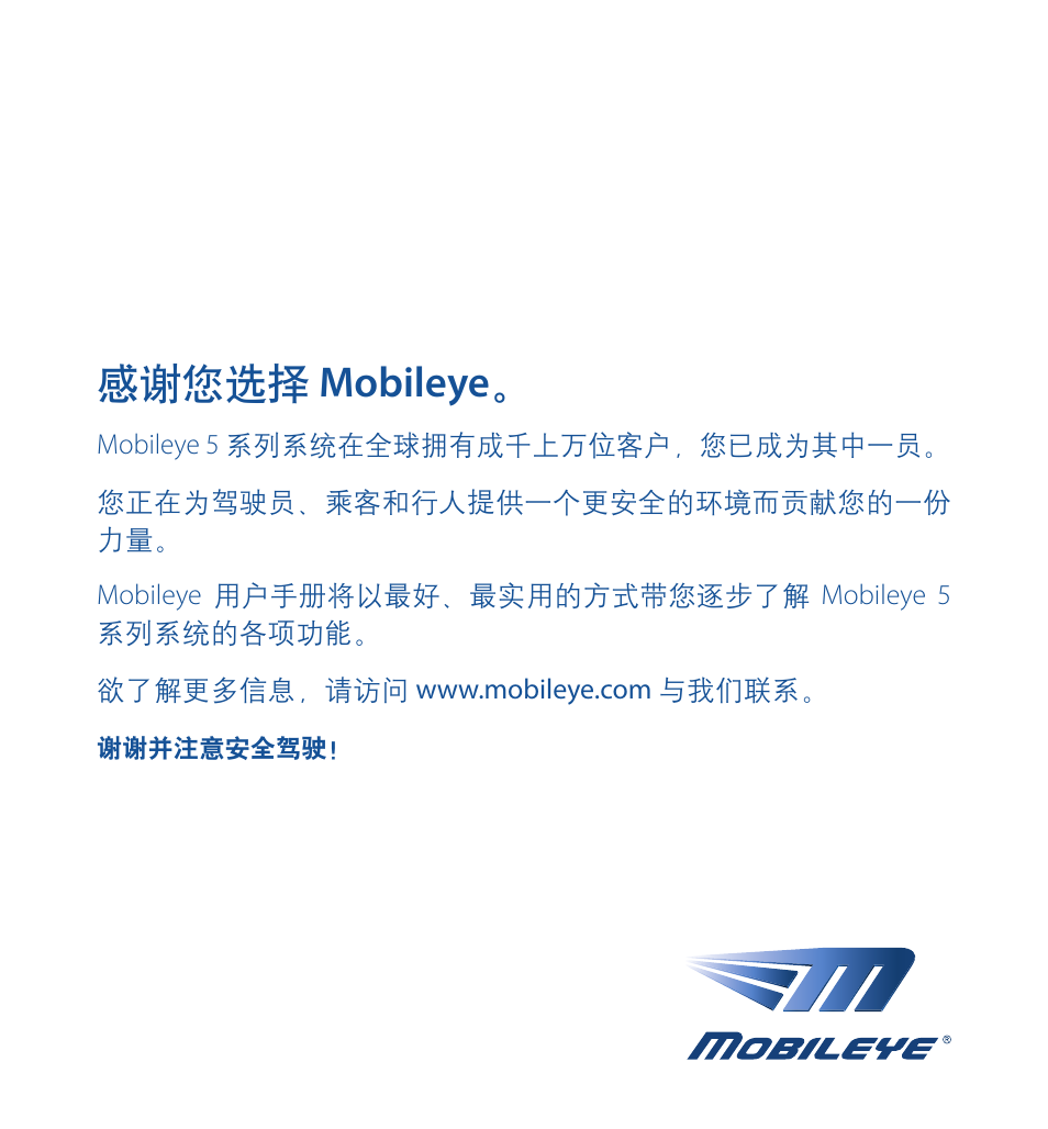 感谢您选择 mobileye | Staub Electronics ME-560 MOBILEYE - IMPROVED AFTERMARKET COLLISION PREVENTION SYSTEM W_ IOS SUPPORT User Manual | Page 86 / 100