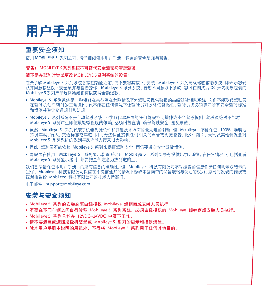 用户手册, 重要安全须知, 安装与安全须知 | Staub Electronics ME-560 MOBILEYE - IMPROVED AFTERMARKET COLLISION PREVENTION SYSTEM W_ IOS SUPPORT User Manual | Page 87 / 100