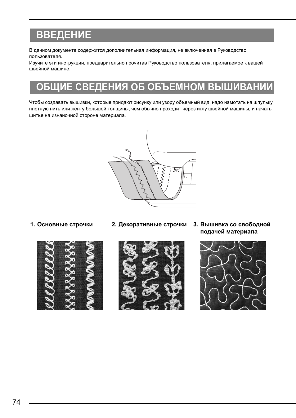 Введение, Общие сведения об объемном вышивании | Brother NX-2000 User Manual | Page 76 / 88