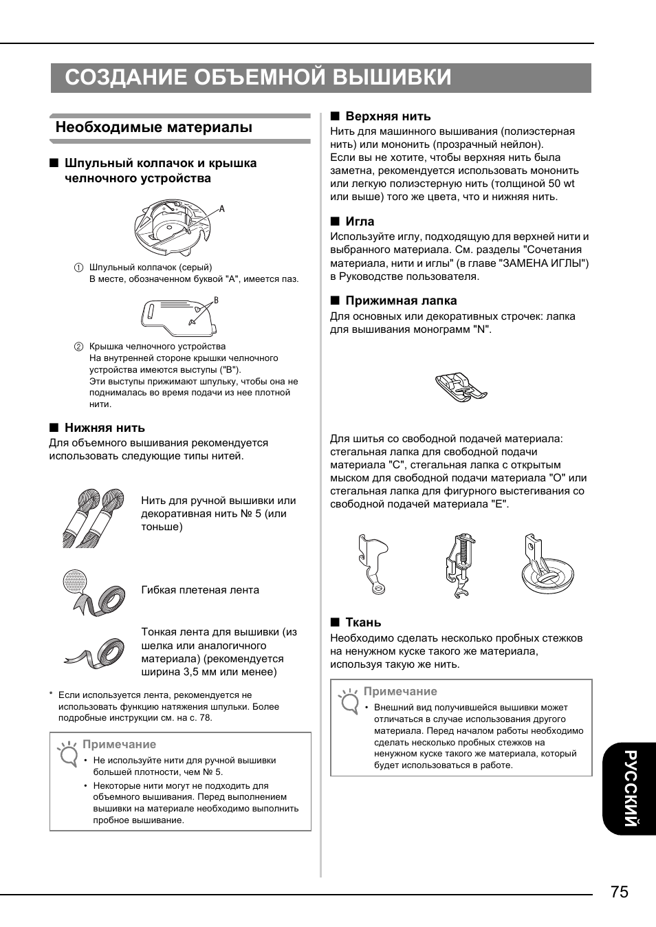 Создание объемной вышивки, Необходимые материалы | Brother NX-2000 User Manual | Page 77 / 88