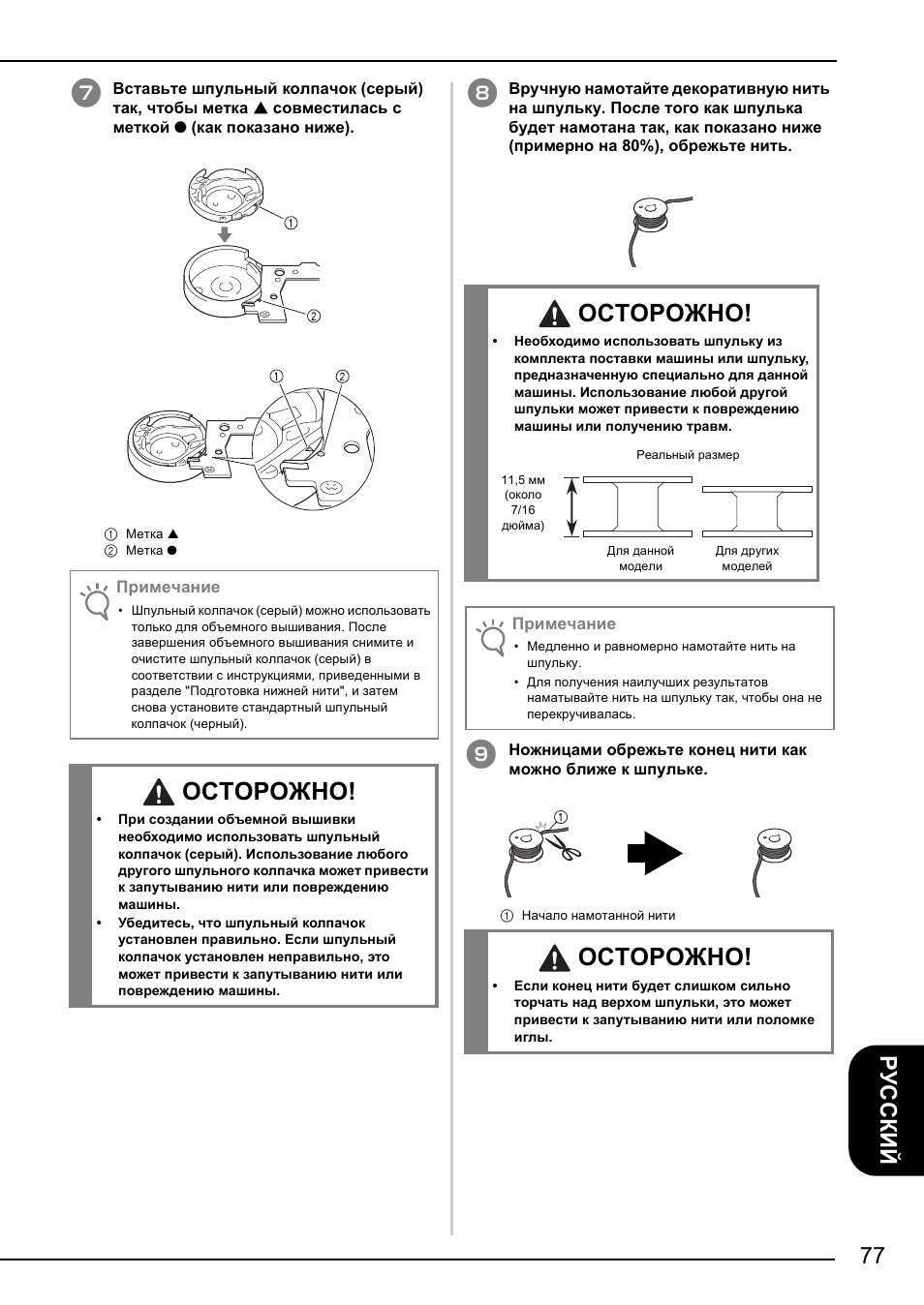 Осторожно | Brother NX-2000 User Manual | Page 79 / 88