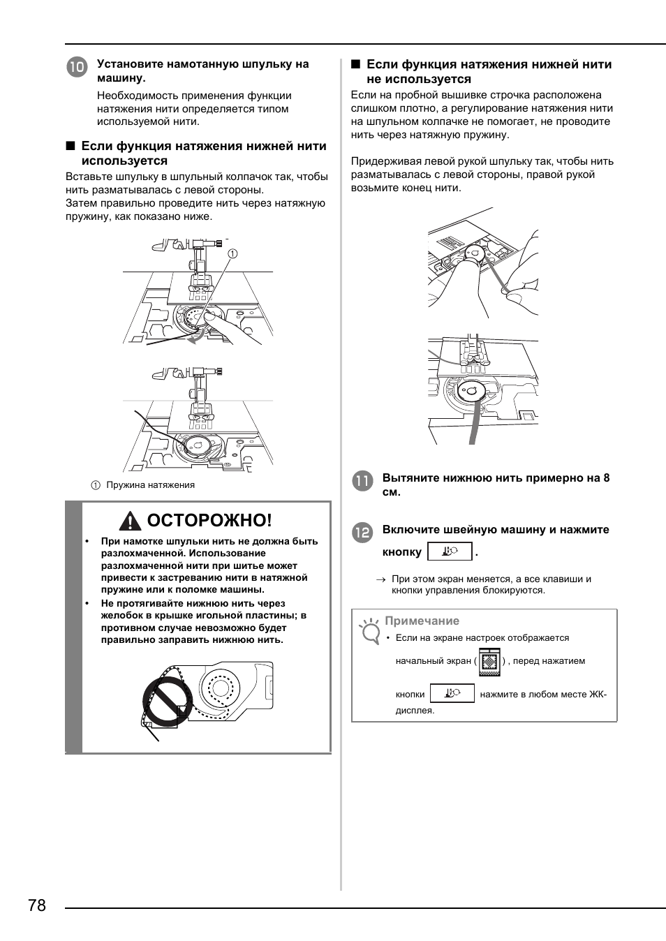 Осторожно | Brother NX-2000 User Manual | Page 80 / 88