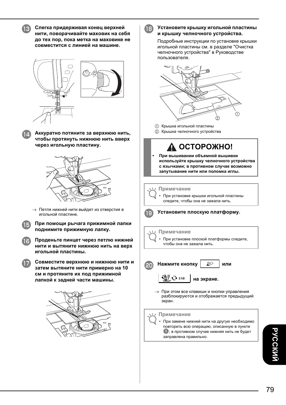 Осторожно | Brother NX-2000 User Manual | Page 81 / 88