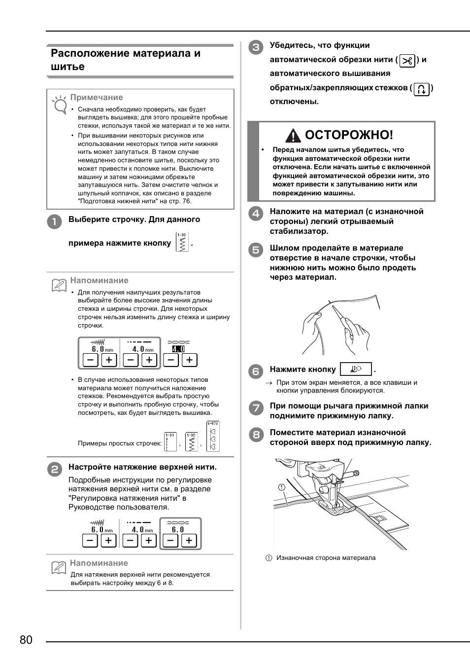 Осторожно, Расположение материала и шитье | Brother NX-2000 User Manual | Page 82 / 88