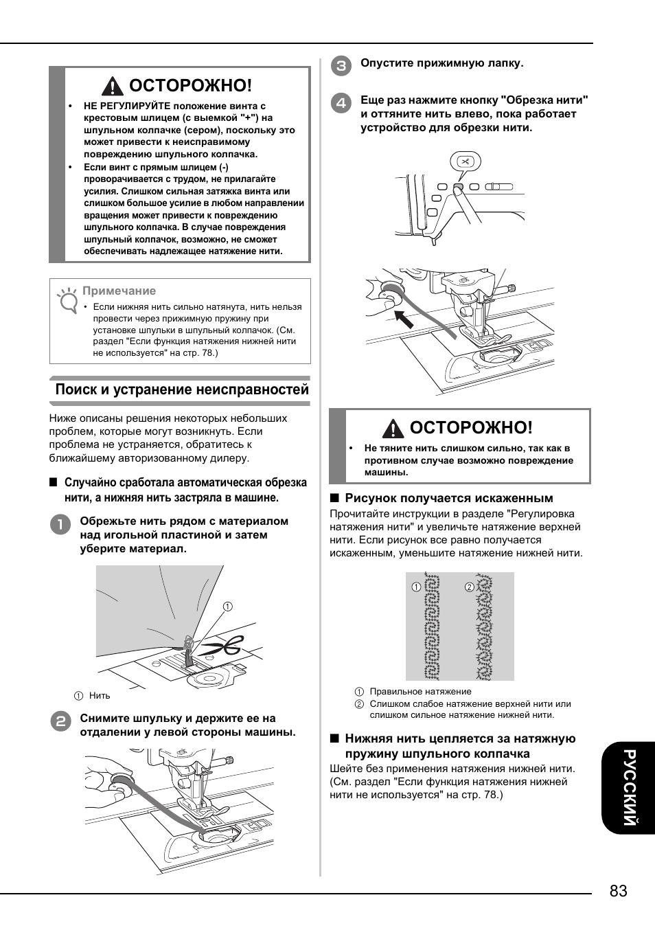 Осторожно, Поиск и устранение неисправностей | Brother NX-2000 User Manual | Page 85 / 88