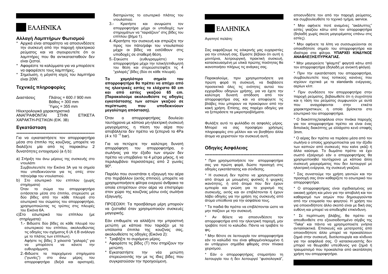 Ελληνικα | Teka CNL1-3000 STAINLESS HP User Manual | Page 37 / 38