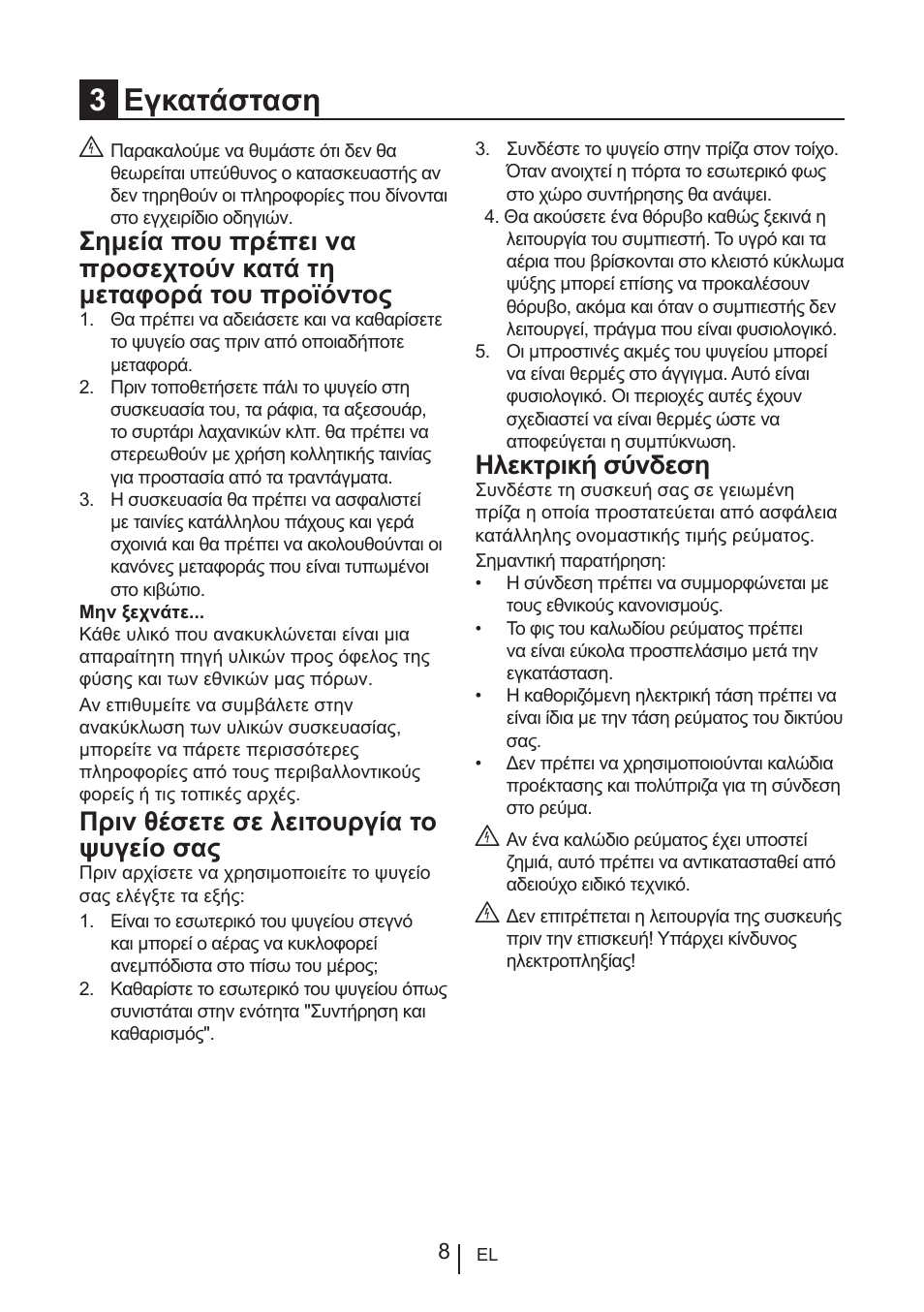 3εγκατάσταση, Πριν θέσετε σε λειτουργία το ψυγείο σας, Ηλεκτρική σύνδεση | Teka RVI 35 User Manual | Page 116 / 160