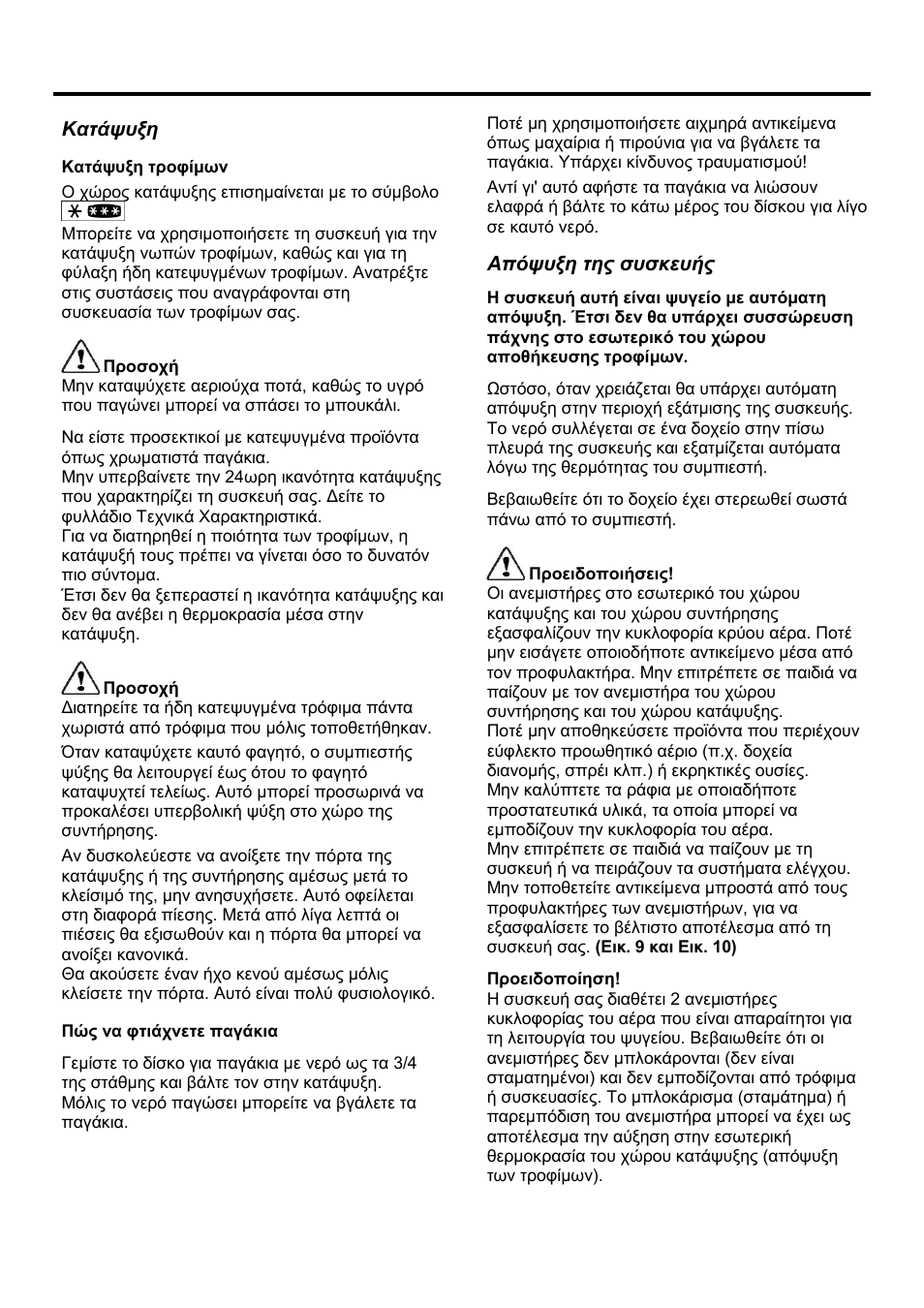 El el, Κατάψυξη, Απόψυξη της συσκευής | Teka NFE2 320 User Manual | Page 91 / 100