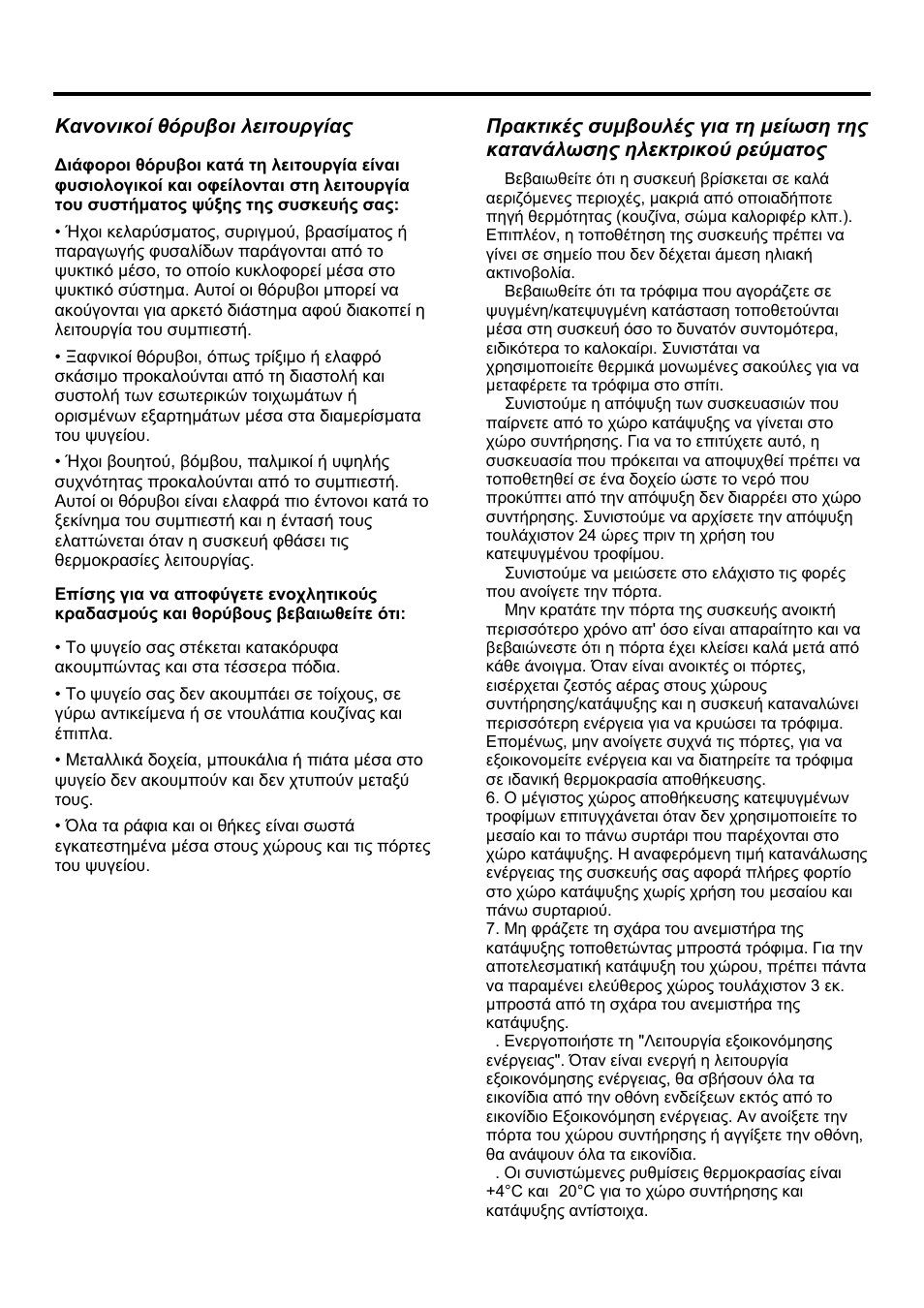 El el, Κανονικοί θόρυβοι λειτουργίας | Teka NFE2 320 User Manual | Page 95 / 100