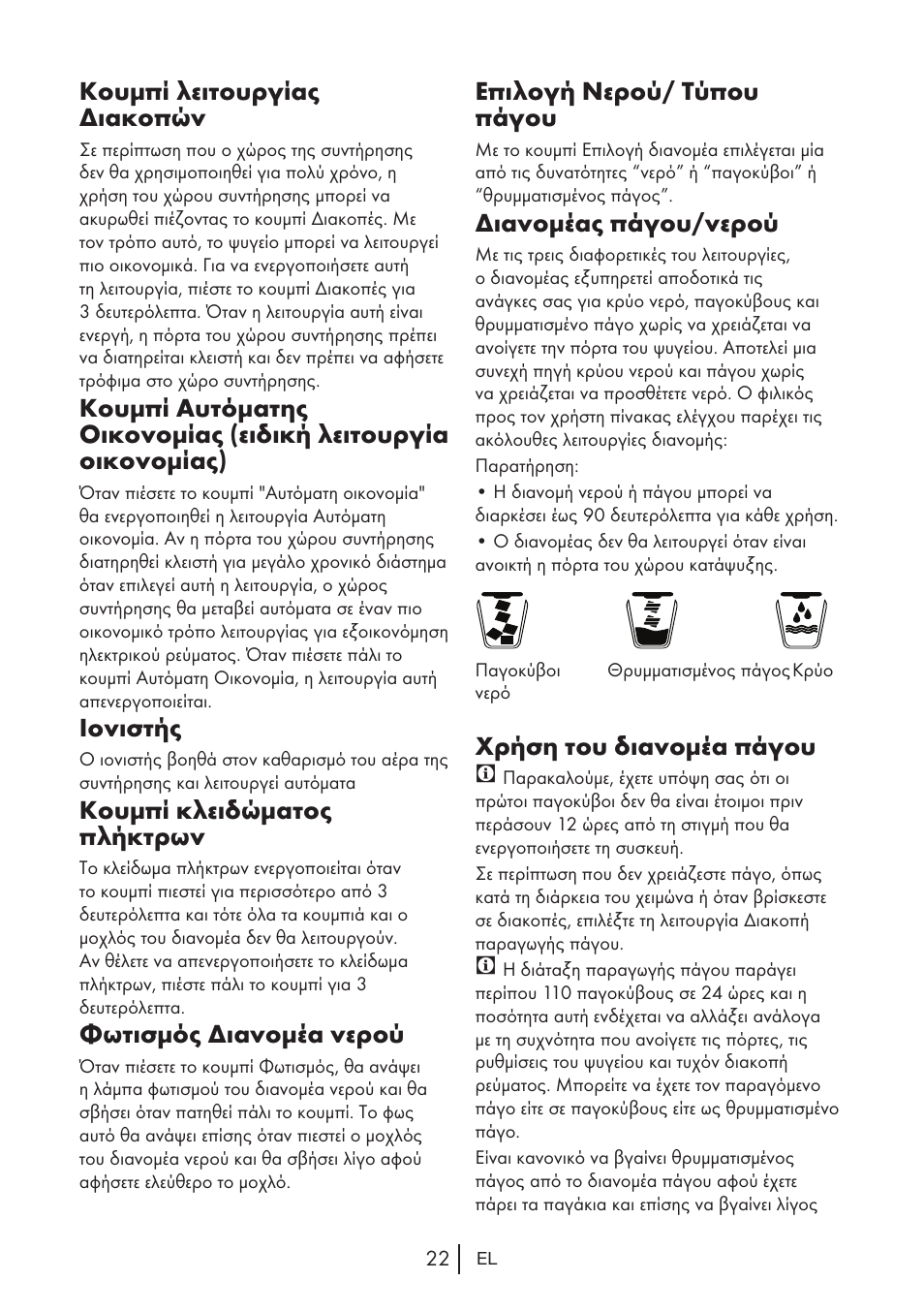 Κουμπί λειτουργίας διακοπών, Ιονιστής, Κουμπί κλειδώματος πλήκτρων | Φωτισμός διανομέα νερού, Επιλογή νερού/ τύπου πάγου, Διανομέας πάγου/νερού, Χρήση του διανομέα πάγου c | Teka NF2 650 X User Manual | Page 220 / 263